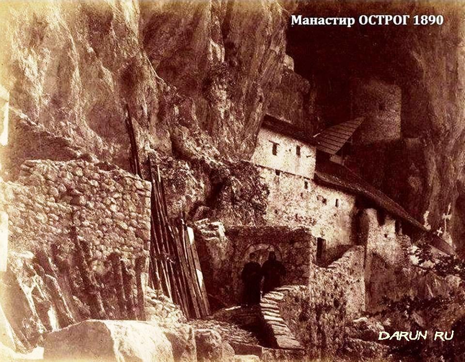 Монастырь Острог 1890 год