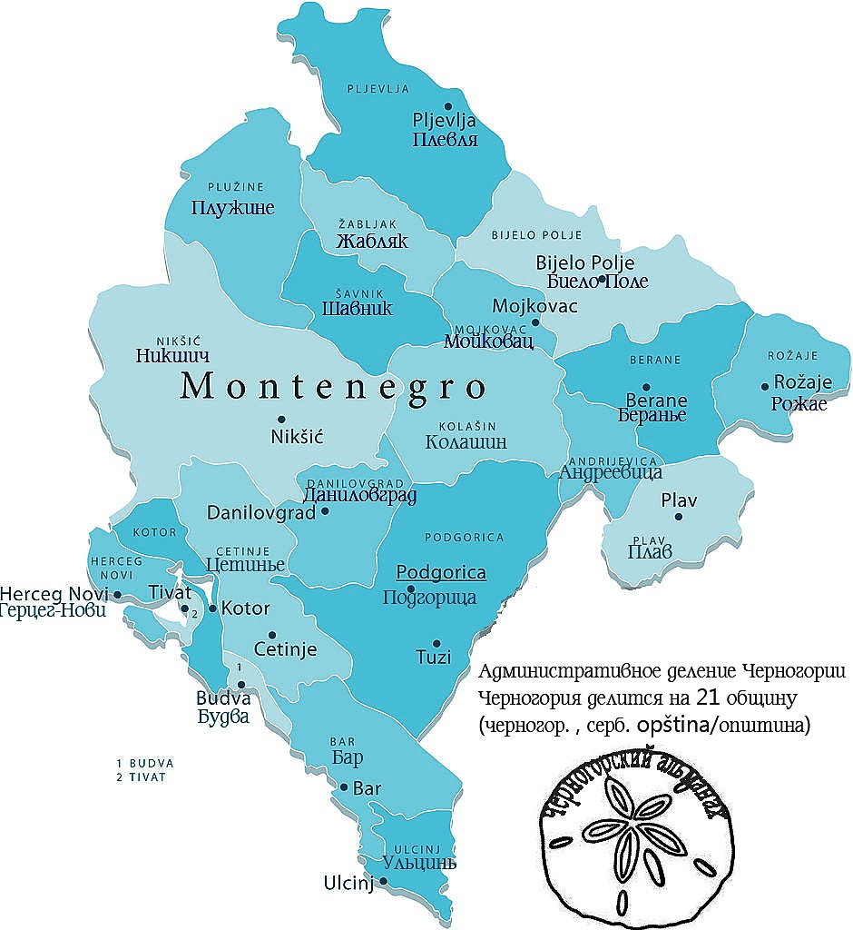 общины и города Черногории